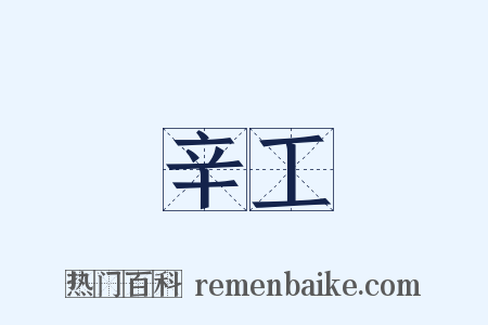 辛工是什么意思的图片